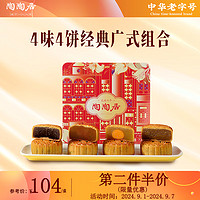 陶陶居 中秋月饼礼盒 720g 四喜月饼（4饼4味）