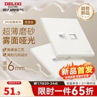 德力西（DELIXI）开关插座面板 CD295系列 奶油风 超薄哑光磨砂 斜五孔插座 汉玉白 电视电脑插座