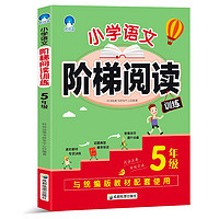 小学语文阶梯阅读训练5年级 典型试题阅读理解专项训练 与统编版教材配套使用阅读