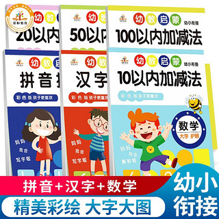 套装6册 幼教启蒙 幼小衔接 幼儿园升小学学前专项训练 拼音描红 汉字描红10 20 50 100以内加减法