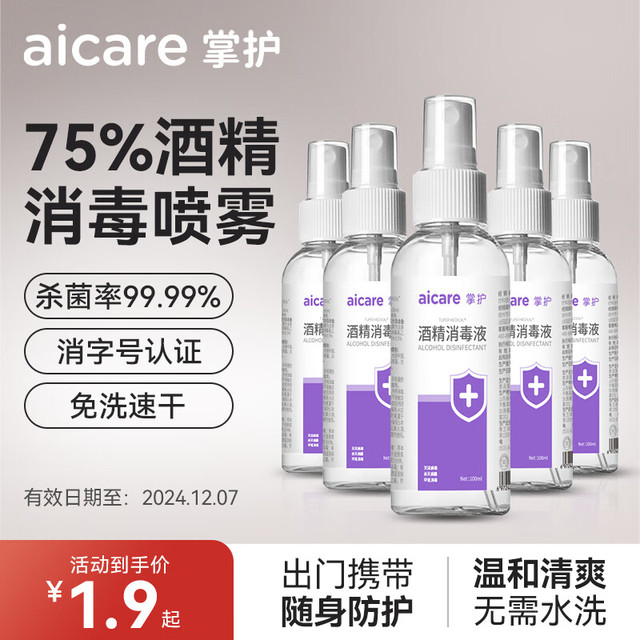 AICARE 掌护 75%医用酒精喷雾便携消毒液 100mL*5瓶