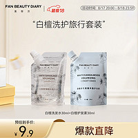 FAN BEAUTY DIARY 美黎汎 白檀香氛洗护套装 30ml*2