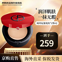 GIORGIO ARMANI 乔治·阿玛尼 阿玛尼（GIORGIO ARMANI）红气垫红雀石 漆光 奶油肌阿玛尼漆光红气垫#2象牙白