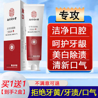 移动端、京东百亿补贴：乐家老铺 南京同仁堂美白牙膏去清洁口臭黄牙结石牙垢烟渍亮白护龈清新口气 2支