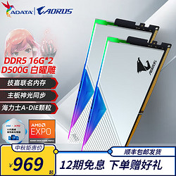 ADATA 威刚 XPG D500G DDR5内存条16/24G/32G技嘉联名套条黑曜雕白曜雕RGB灯条台式电脑用海力士A-DIE颗粒超频 D500G  技嘉联名 白曜雕 16G