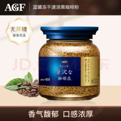 AGF 蓝金罐 奢华咖啡店 Maxim马克西姆 冻干速溶黑咖啡 80g