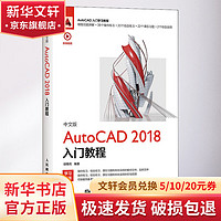 中文版AutoCAD 2018入门教程 CAD教程书籍 CAD制图教程 零基础 AutoCAD书籍