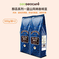 吉意欧 GEO醇品蓝山风味咖啡豆烘意式云南美式黑咖啡500g