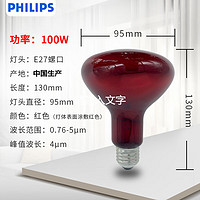 PHILIPS 飞利浦 红外线理疗灯泡灯暖灯电肩周炎颈椎病腰椎100-300W [100W]灯泡