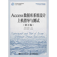 Access数据库系统设计上机指导与测试（