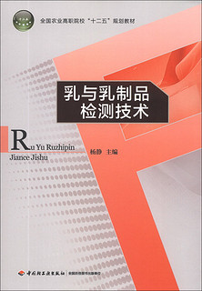 《乳与乳制品检测技术》全国农业高职院校“十二五”规划教材