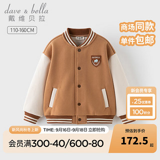 戴维贝拉（DAVE＆BELLA）男童外套中大童运动开衫儿童棒球服小男孩上衣大童衣服冬装 奶咖色 130cm（身高120-130cm）