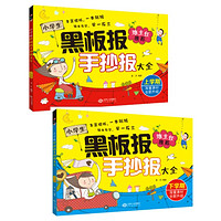 小学生黑板报手抄报大全上下学期全套共2册 正版小学生万能手绘校园黑板报DIY创意墙报手册教材课外阅读书籍国庆元旦春节校园教师节日主题板报