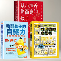 自驱力3册】漫画版时间管理启蒙+唤醒孩子的自驱力+从小培养孩子财商书籍