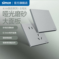 西蒙（SIMON）超薄开关插座面板哑光磨砂一开五孔86型暗装i6Air悦岩云母灰 出线面板
