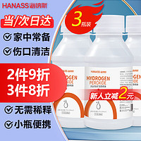 HANASS 海纳斯 双氧水100ml*3瓶装 3%过氧化氢溶液 皮肤消毒液100ml家用皮肤伤口消毒小瓶无需稀释