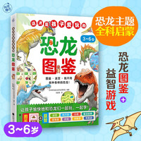 这才是孩子爱玩的恐龙图鉴(恐龙主题全科启蒙!恐龙图鉴+益智游戏,让孩子边玩边学知识!)