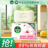 Dettol 滴露 抑菌香皂洗手皂洗衣皂