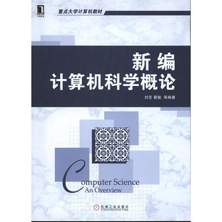 重点大学计算机教材：新编计算机科学概论