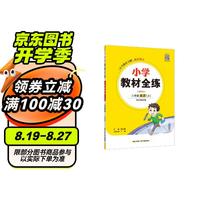 小学教材全练 三年级英语上 外研版 三起点 2024秋 薛金星 配夹册练习题 紧扣教材练点 题题实用