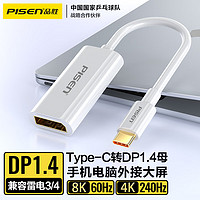 PISEN 品胜 Type-C转DP8K60Hz母转接头USB-C转换器适用手机笔记本电脑平板台式机投屏同屏线转接线