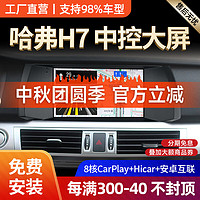 胜派适用长城15-17款H7汽车载大屏中控显示导航仪倒车影像一体机 WiFi版+1+32G+Hicar 标配