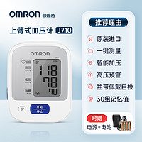 OMRON 欧姆龙 家用电子血压计J710臂式智能测量血压仪原装进口血压测量计