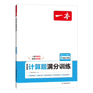 【新华文轩】2025版一本初中数学计算题七八九年级计算题满分训练人教北师版中考数学计算题强化训练初中数学必刷题一本店