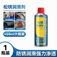 苑启黛螺丝松动剂螺栓万能除锈剂门窗铁锈强力去松锈灵金属防锈死润滑油 多功能润滑松锈剂(1大瓶)450ml
