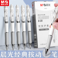 晨光 按动中性笔文具刷题笔0.5子弹头考试黑顺滑TY