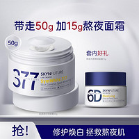 SKYNFUTURE 肌肤未来 377美白淡斑面霜50g去黄提亮淡痘印护肤套装