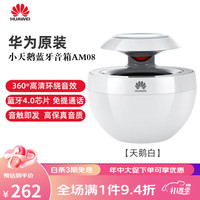 华为(HUAWEI)小天鹅蓝牙音响迷你智能超重低音炮荣耀手机通用音箱 【华为版】天鹅白