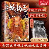 西游妖物志(赠 西游名妖谱) 解读西游记妖怪原型和身世演化书