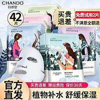 移动端、京东百亿补贴：CHANDO 自然堂 面膜补水保湿女植物喜马拉雅冰川舒缓贴片 42片混发【百合+紫草+雪茶+龙胆