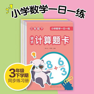 小学数学一日一练三年级下册（全3册）口算题卡+竖式计算题卡+应用题卡