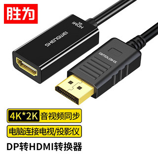 shengwei 胜为 MN-8004 DP转HDMI 线缆 5mm