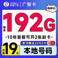 中国广电 广智卡 首年19元月租（本地号码+192G通用流量+可办副卡+首月免费用）激活送20元E卡