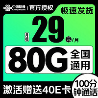 中国联通 八龙卡 2年29元/月（80G纯通用+100分钟通话）激活赠送40E卡