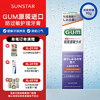 sunstar GUM 防过敏牙龈清洁预防牙周病牙膏预防蛀牙 [ 清爽柑橘 ] 90g