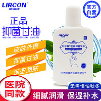 LIRCON 利尔康 医院家用抑菌甘油90g润滑剂保湿剂 美容保湿护肤防皲裂干裂手足妊娠纹滋润补水全身婴儿孕妇可用