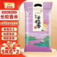 金龙鱼 东北佳品 长粒香米5kg*2（家庭适用）