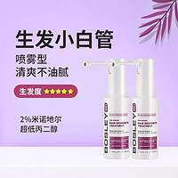 BOSLEYMD 米诺地尔酊喷雾剂5%白管小银喷 60ml*2 清爽生发不油腻！