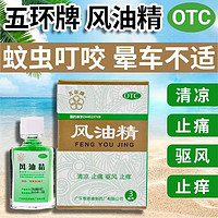 五环牌 风油精 3ml/盒 清凉 止痛 驱风 止痒 用于蚊虫叮咬及伤风引起的头痛 头晕 晕车不适 1盒】发极兔