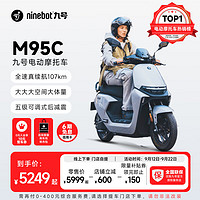 Ninebot 九号 远航家M95C 电动摩托车 JH1500DT-4