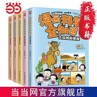 百亿补贴：漫画科学全知道:奇妙的自然现象(全5册)6-12岁小学 当当