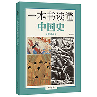 一本书读懂中国史 增订本 李泉 撷取历史长河细节解读历史 由点及