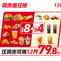 移动端：KFC 肯德基 周末疯狂拼 12件随心选(仅周末可用)