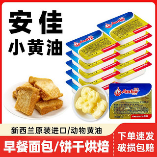 安佳黄油粒10g小包装 蛋糕烘焙煎牛排家用新西兰淡味动物黄油