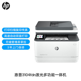 HP 惠普 3104fdn自动双面黑白激光有线打印机一体机打印复印扫描传真四合一 商用企业