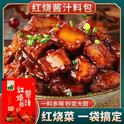 TEWAY FOOD 好人家 厨佑正宗红烧酱汁料包家用红烧肉专用调料包商用配方排骨猪蹄酱料